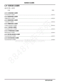 2016年长安CS75电路图-6.29 线束接头位置图