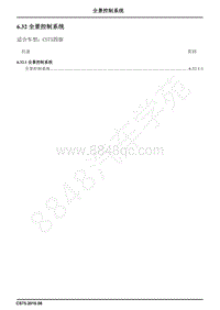 2017年长安CS75电路图-6.32全景控制系统