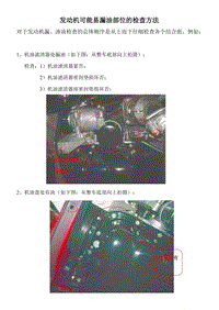 CV8培训教案-发动机可能漏油部位的检查方法