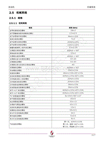 2015年宝沃BX7 维修手册-2.5 机械系统