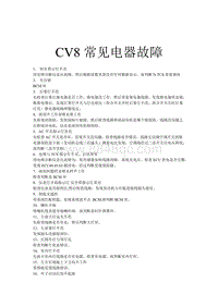 CV8培训教案-CV8常见故障