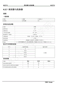 2019年长安CS85 COUPE维修手册-4.2.7 雨刮器与洗涤器