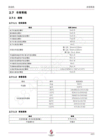 2015年宝沃BX7 维修手册-2.7 冷却系统