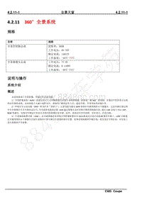 2019年长安CS85 COUPE维修手册-4.2.11 360°全景系统