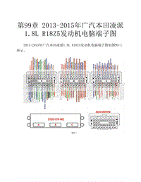 2013-2015年广汽本田凌派1.8L R18Z5发动机电脑端子图