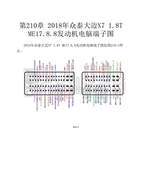 2018年众泰大迈X7 1.8T ME17.8.8发动机电脑端子图