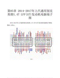 2014-2017年上汽通用别克英朗1.4T LFF AT 发动机电脑端子图