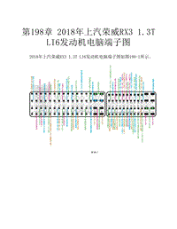  2018年上汽荣威RX3 1.3T LI6发动机电脑端子图