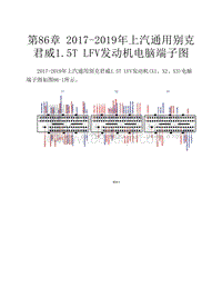 2017-2019年上汽通用别克君威1.5T LFV发动机电脑端子图