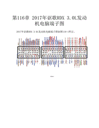  2017年讴歌RDX 3.0L发动机电脑端子图