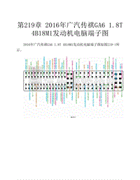  2016年广汽传祺GA6 1.8T 4B18M1发动机电脑端子图
