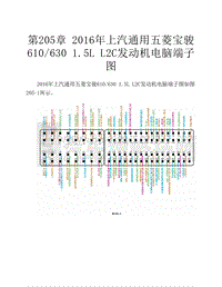  2016年上汽通用五菱宝骏610_630 1.5L L2C发动机电脑端子图