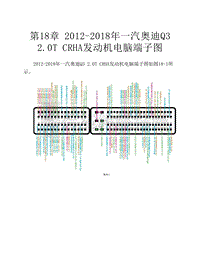 2012-2018年一汽奥迪Q3 2.0T CRHA发动机电脑端子图