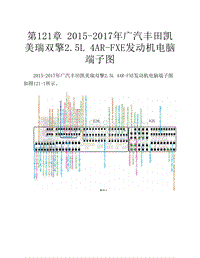  2015-2017年广汽丰田凯美瑞双擎2.5L 4AR-FXE发动机电脑端子图