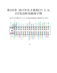  2017年长丰猎豹CT7 2.4L 2TZ发动机电脑端子图