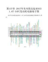  2017年东风悦达起亚KX5 1.6T G4FC发动机电脑端子图