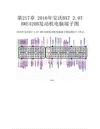  2016年宝沃BX7 2.0T BWE420B发动机电脑端子图