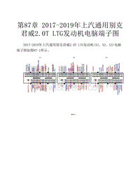 2017-2019年上汽通用别克君威2.0T LTG发动机电脑端子图