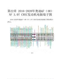 2016-2020年奥迪Q7（4M）NF 3.0T CREC发动机电脑端子图