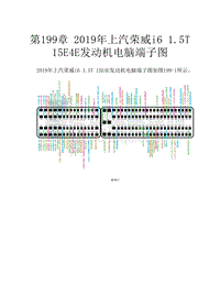  2019年上汽荣威i6 1.5T 15E4E发动机电脑端子图