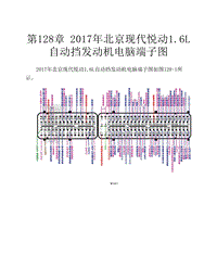  2017年北京现代悦动1.6L自动挡发动机电脑端子图