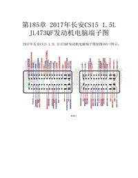  2017年长安CS15 1.5L JL473QF发动机电脑端子图