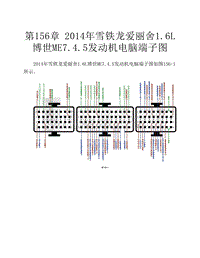  2014年雪铁龙爱丽舍1.6L博世ME7.4.5发动机电脑端子图