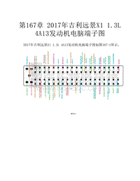  2017年吉利远景X1 1.3L 4A13发动机电脑端子图