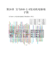 宝马B48-2.0发动机电脑端子图