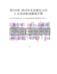  2015年北京现代ix35 2.4L发动机电脑端子图