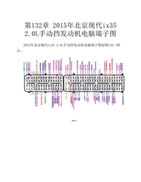  2015年北京现代ix35 2.0L手动挡发动机电脑端子图