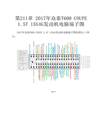  2017年众泰T600 COUPE 1.5T 15S4G发动机电脑端子图