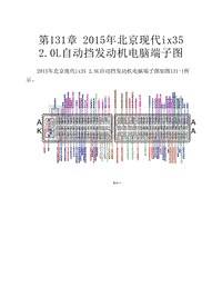  2015年北京现代ix35 2.0L自动挡发动机电脑端子图