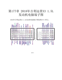  2018年吉利远景X3 1.5L发动机电脑端子图