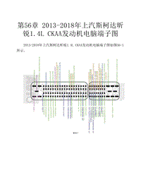 2013-2018年上汽斯柯达昕锐1.4L CKAA发动机电脑端子图