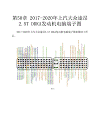 2017-2020年上汽大众途昂2.5T DDKA发动机电脑端子图