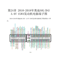 2010-2018年奥迪A8L D4 3.0T CGWA发动机电脑端子图