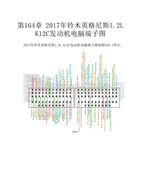  2017年铃木英格尼斯1.2L K12C发动机电脑端子图