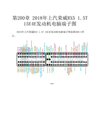  2018年上汽荣威RX5 1.5T 15E4E发动机电脑端子图