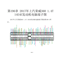  2017年上汽荣威360 1.4T 14E4E发动机电脑端子图