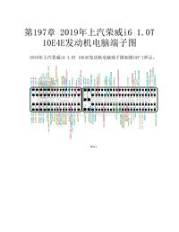  2019年上汽荣威i6 1.0T 10E4E发动机电脑端子图