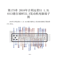  2018年吉利远景X1 1.3L 4A13德尔福MT22.3发动机电脑端子图