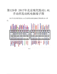  2017年北京现代悦动1.6L手动挡发动机电脑端子图