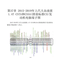 2015-2019年上汽大众凌渡1.4T CSTA和CSSA 排放标准C5 发动机电脑端子图