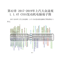 2017-2019年上汽大众途观L 1.4T CSSA发动机电脑端子图