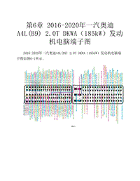 2016-2020年一汽奥迪A4L B9 2.0T DKWA（185kW）发动机电脑端子图