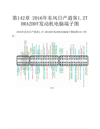  2016年东风日产逍客1.2T HRA2DDT发动机电脑端子图