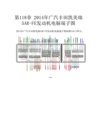  2014年广汽丰田凯美瑞5AR-FE发动机电脑端子图