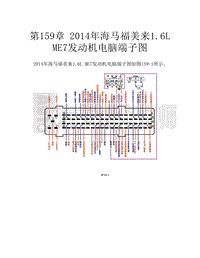  2014年海马福美来1.6L ME7发动机电脑端子图