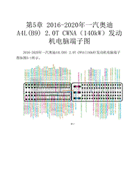 2016-2020年一汽奥迪A4L B9 2.0T CWNA（140kW）发动机电脑端子图